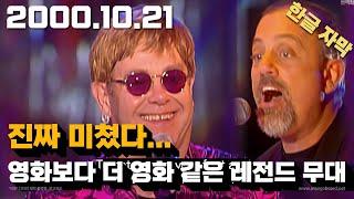 Elton John & Billy Joel - Goodbye Yellow Brick Road (Madison Square Garden, NYC 2000)HD *Remastered