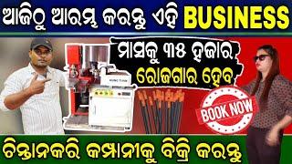 ମାସକୁ ୩୫ ହଜାର ରୋଜଗାର ହେବ Odisha Buyback Business Idea || Lowest Price Investment High Profit