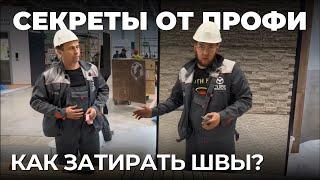 Подробное видео о том как затирать швы у гибкой керамики PHOMI