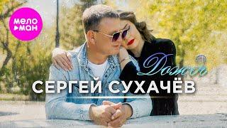 Сергей Сухачёв - Дождь (Official Video, 2024) @MELOMAN-HIT