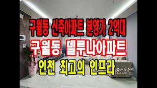 인천신축빌라/구월동델루나아파트/구월동아파트/인천신혼집추천