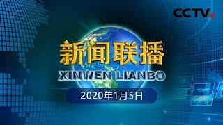 《新闻联播》《习近平关于中国特色大国外交论述摘编》出版发行 20200105 | CCTV