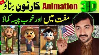 How to make 3D Cartoon and more earn money | Cartoon kaise banaye | How to Make online earn money