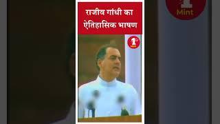 राजीव गांधी का ऐतिहासिक भाषण #rajivgandhi #rahulgandhi #congress #latestnews