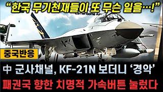 [중국반응] 중국 군사채널, KF-21N 보더니 ‘경악’ / 한국의 무기 천재들이 또 무슨 일을...! /  동북아 패권 겨냥한 절세의 신기술