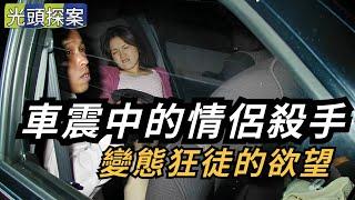 【光頭探案】車震中的情侶殺手！變態狂徒的欲望！ | 大案 | 奇案 | 真實案件 | 大案紀實 | 奇聞異事 | 犯罪 | 男女