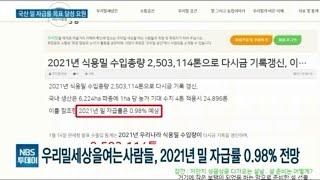 지난해 국산 밀 자급률 1% 밑돌 듯...2025년 5% 가능하나