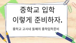 중학교 교사네 둘째의 중학 입학 준비. 초6부터 준비하는 중고등 공부의 핵심 (초등, 사춘기, 초등학교,중학생, 고학년,중학교,엄마)