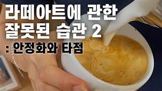 라떼아트 첫걸음 라떼아트 안정화와 타점 교육영상! 라떼아트 깔끔하게 안정화 하는 법. 라떼아트 기초 교육영상.