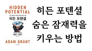 히든 포텐셜 / 애덤 그랜트 / 한국경제신문