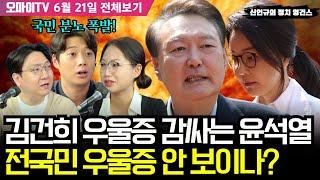 [신인규의 정치 영건스+] 김건희 우울증 감싸는 윤석열, 전국민 우울증 안 보이나? (2025년 6월 21일)
