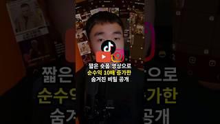 월 1억 쇼핑몰을 만든 숏폼 마케팅 부자들이 숨기는 비밀을 공개합니다