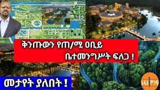 መታየት ያለበት||ቅንጡውን የጠ/ሚ ዐቢይ ቤተመንግሥት ፍለጋ !