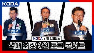 [KODA] 레전드 디벨로퍼 3인이 모였다! KODA 역대 회장 3인 토크 콘서트