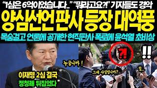 "6억입니다..." "뭐라고요?!" 결국 터져버린 양심선언 현직판사 등장에 대역풍 터졌다.. 목숨걸고 언론에 공개한 현직판사 폭로에 결국 이럴수가..