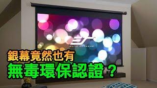 『產品特色介紹#19』長年不敗的暢銷型電動幕-億立銀幕PVMAX系列介紹 美國安心雙認證齊全-億立銀幕EliteScreens