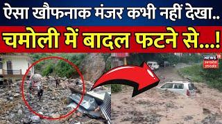 Uttarakhand News: ऐसा खौफनाक मंजर कभी नहीं देखा.., चमोली में बादल फटने से...! | Chamoli | Breaking