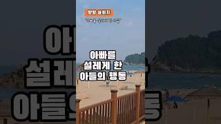 [1분패밀리] 동해 바다서 아빠를 심쿵하게 한  아들의 행동 | 어떤 연유로 아빠는 설랬을까?