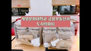 계명문화대학교 금융부동산과 도시락 파티~!