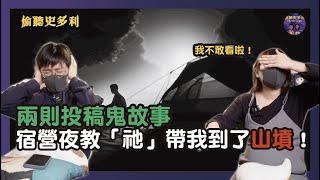 【兩則鬼故事】宿營夜教活動憑空消失的同學，竟被「祂」帶到了山墳...｜偷聽史多利