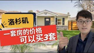 1套房的价格买3套房，住一套租两套，或者三套一起出租，洛杉矶3单元住宅