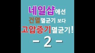 [클레이브네일샵] 네일샵에선 건열보다 고압증기멸균기 02