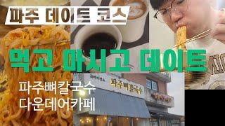 먹고 마시고 데이트 파주편_파주뼈칼국수(교하제면소)_down There Cafe 헤이리마을카페