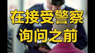 澳洲刑法系列-在接受警察询问之前