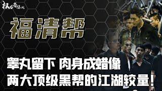 硬核帮派争霸史！代号816，生殖器喂狗，砍杀山口组5代传人，黑白两道集体围观，首脑组一夜肉身蜡像，90万马仔扶棺，华人第一帮派究竟胜率如何？