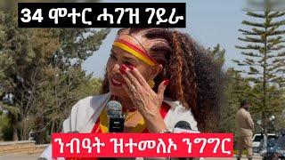 ንብዓት ዝተሓወሶ ንግግር | ብውልቀ ተበግሶ 32 ሞተራት ገዚኣ ርክክብ ገይራ