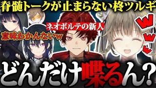 脊髄で話しまくるネオポルテの新人、柊ツルギに笑いが止まらなくなる英リサw【切り抜き】【ぶいすぽっ！】【英リサ/一ノ瀬うるは/柊ツルギ/BobSappAim/dexyuku】【ネオポルテ】