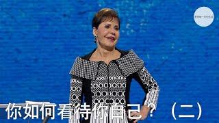 你如何看待你自己？（二）| Joyce Meyer