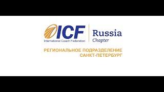 МНК-2020 ICF Russia Chapter - живой онлайн-разговор "Жизнь в стиле "коучинг", Константин Ким, ICFSPB