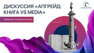 АПГРЕЙД: книга vs медиа