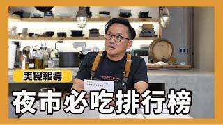 美食報導｜上班族票選夜市必吃排行榜！你愛吃的是哪道？[詹姆士/姆士流]