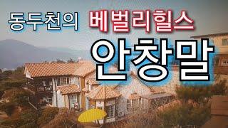 전설따라 창말 지나서 고급 전원주택이 즐비한 동두천의 베벌리힐스 안창말 동네구경