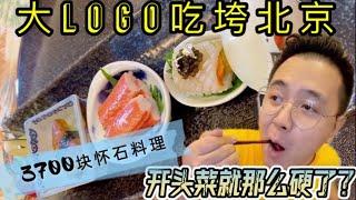 【大Logo吃垮北京】3700块的怀石料理？什么体验？带你尝一尝！