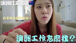 【例如說】澳洲找工作怎麼找～分享我的找工作小撇步 #澳洲打工度假 #澳洲生活 #workingholiday #澳洲咖啡廳打工 #澳洲農場