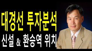 대구경북부동산투자 대경선(구미~대구~경산) 투자성 분석, 대구전철 환승역 투자분석 및 예정 신설역 위치, 김동수박사