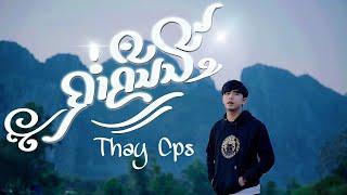 ຄ່ຳຄືນນີ້ ( ค่ำคืนนี้ ) - เท่ห์ จำปาสัก Thay CPS [ OFFICIAL MV ]