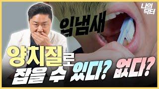 입냄새 때문에 자존감 하락? 문제는 잘못된 양치질! - 닥터 김석주