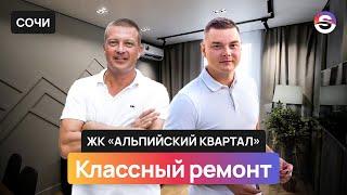 2-х комнатная квартира в ЖК «Альпийский Квартал» с отличным ремонтом // Сочи