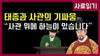 태종vs사관 민인생 [사료읽기] 50화