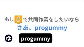 progummy  scratch民 が目指した使いやすいサイト。さあ、progummy