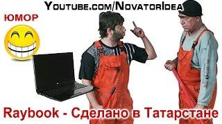 Raybook - Сделано в Татарстане