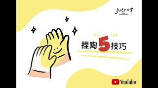 【捏陶5技巧】手腳日常：初學者必看的5個捏陶小技巧   |   線上陶藝教學