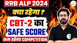  RRB ALP CBT 2 Safe Score: Selection के लिए चाहिए इतने नंबर!  क्या आपका स्कोर सेफ है? 