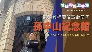 【地膽帶路遊香港】孫中山紀念館 影婚紗相要否做革命份子 大會堂影婚紗相浩浩氣長存 Dr Sun Yat-sen Museum