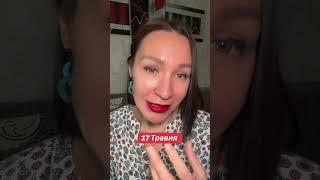 Гороскоп 17 Мая 2025. #гороскоп2025 #гороскопсегодня #ежедневныйгороскоп #астропрогноз