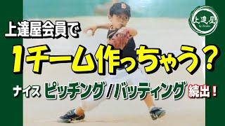 【上達屋 野球】「操育プログラム」横浜工房編 ピッチング＆バッティング 完全マンツーマン